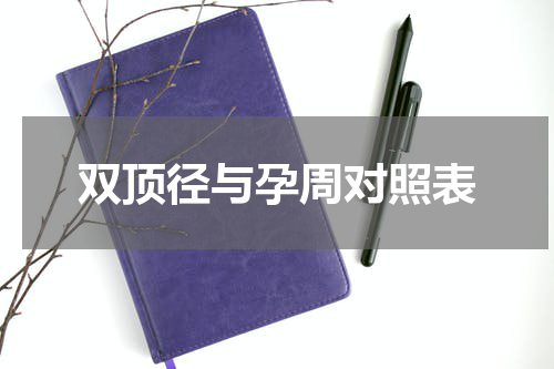 双顶径与孕周对照表