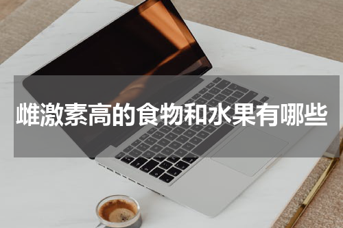 雌激素高的食物和水果有哪些