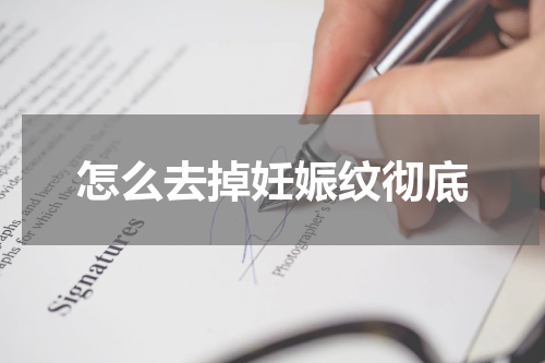 怎么去掉妊娠纹彻底