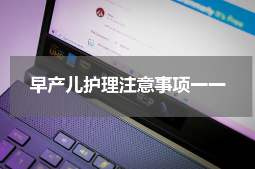 早产儿护理注意事项一一