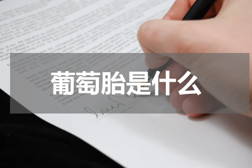葡萄胎是什么