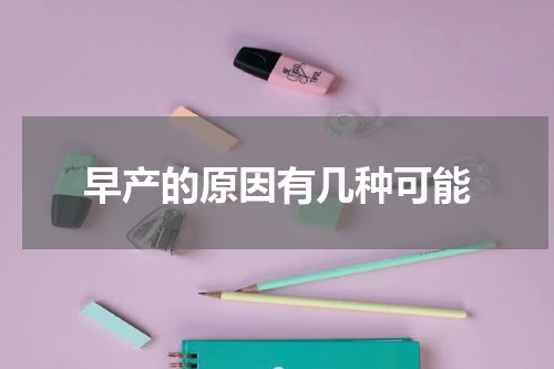 早产的原因有几种可能