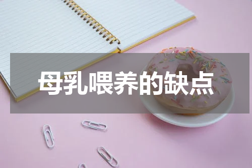 母乳喂养的缺点