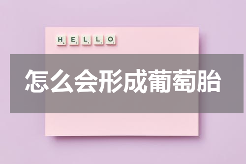 怎么会形成葡萄胎