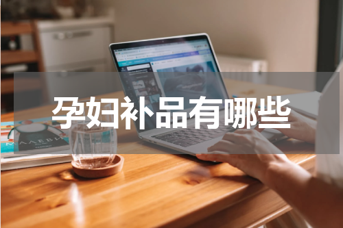 孕妇补品有哪些