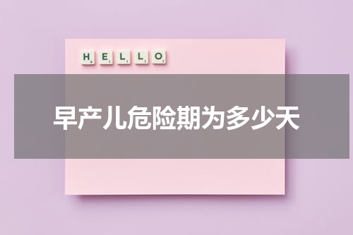 早产儿危险期为多少天