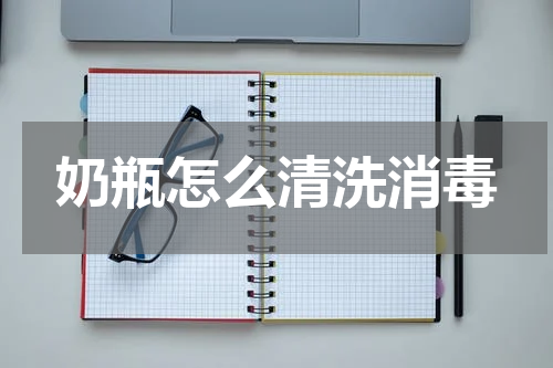 奶瓶怎么清洗消毒