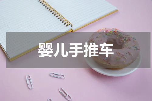 婴儿手推车
