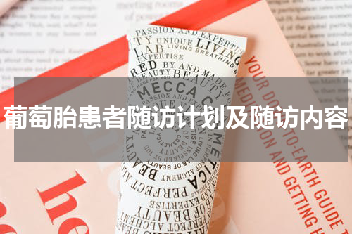 葡萄胎患者随访计划及随访内容