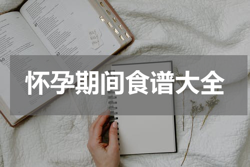 怀孕期间食谱大全