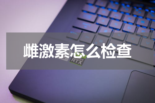 雌激素怎么检查
