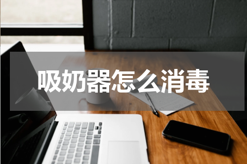 吸奶器怎么消毒