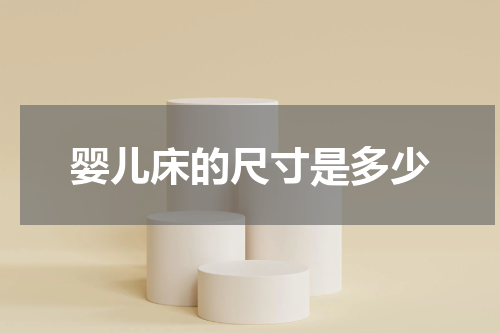 婴儿床的尺寸是多少