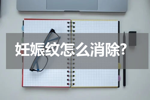 妊娠纹怎么消除?