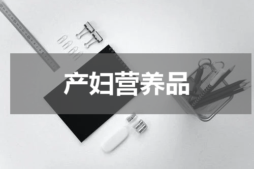 产妇营养品