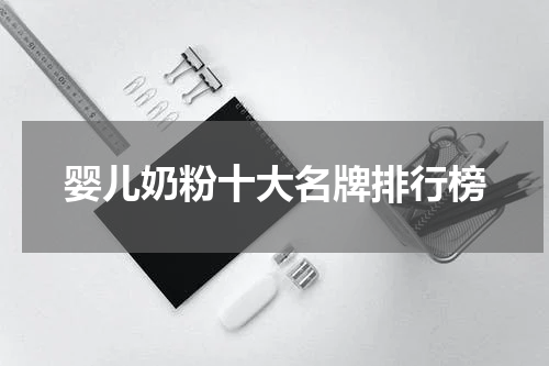 婴儿奶粉十大名牌排行榜