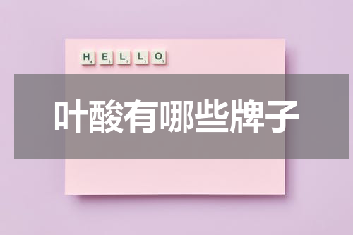 叶酸有哪些牌子