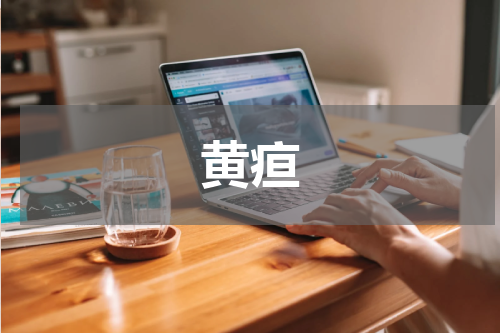 黄疸
