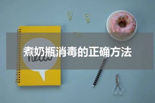 煮奶瓶消毒的正确方法