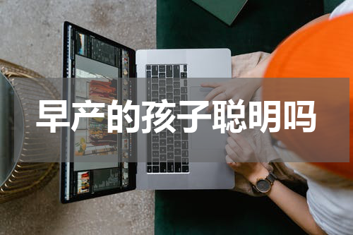 早产的孩子聪明吗