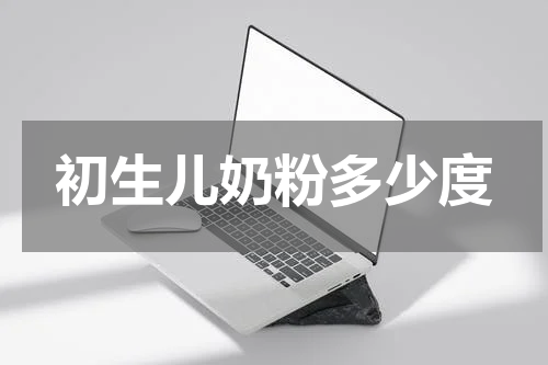 初生儿奶粉多少度