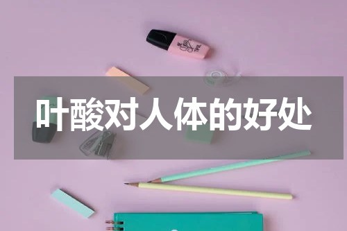 叶酸对人体的好处