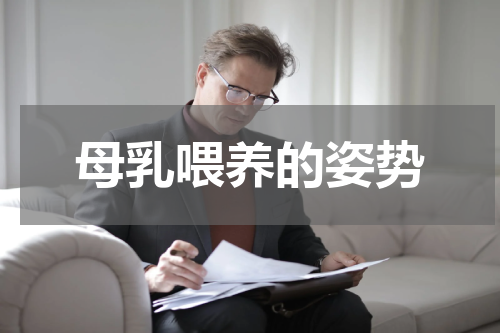 母乳喂养的姿势