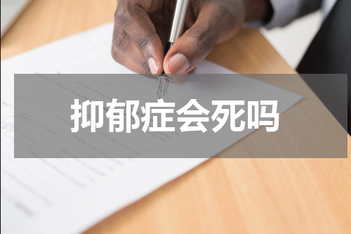 抑郁症会死吗