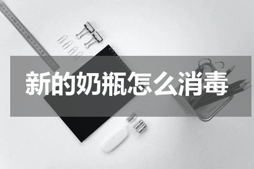 新的奶瓶怎么消毒