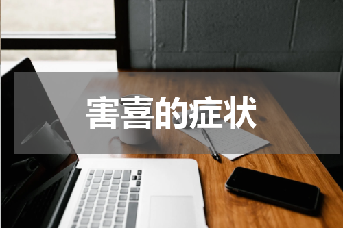 害喜的症状