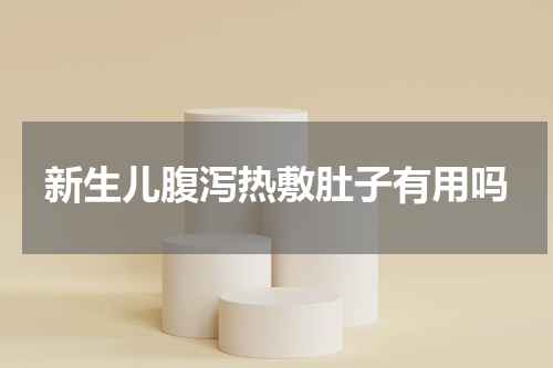 新生儿腹泻热敷肚子有用吗