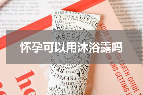 怀孕可以用沐浴露吗