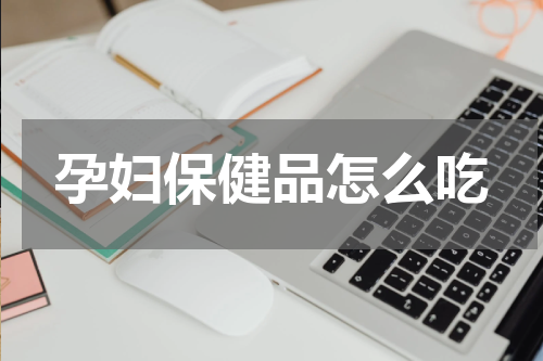 孕妇保健品怎么吃