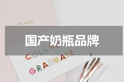 国产奶瓶品牌