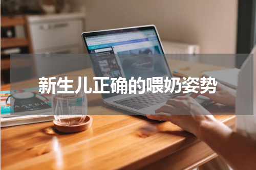 新生儿正确的喂奶姿势