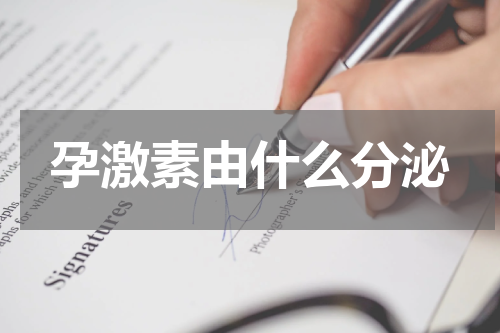 孕激素由什么分泌
