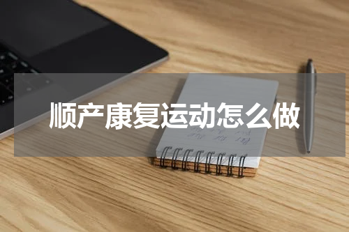 顺产康复运动怎么做