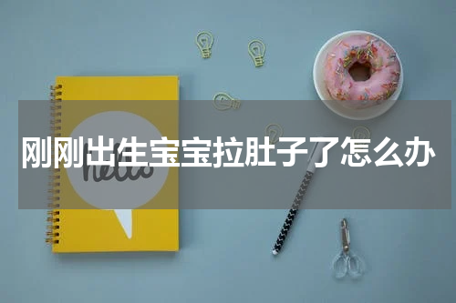 刚刚出生宝宝拉肚子了怎么办