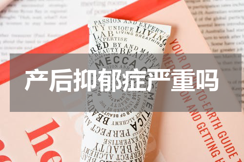 产后抑郁症严重吗