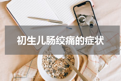 初生儿肠绞痛的症状