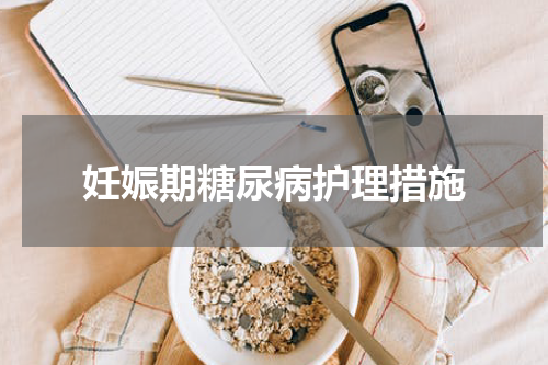 妊娠期糖尿病护理措施