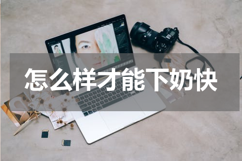怎么样才能下奶快