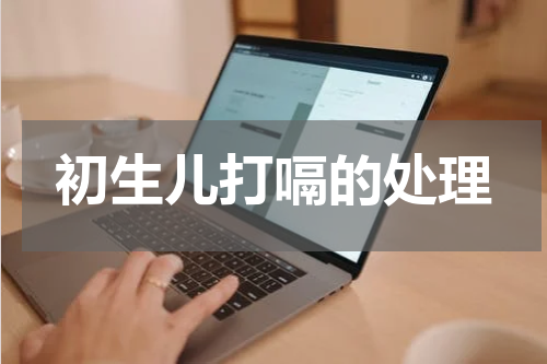 初生儿打嗝的处理