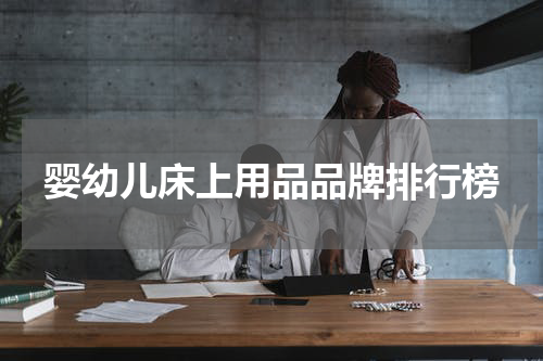 婴幼儿床上用品品牌排行榜
