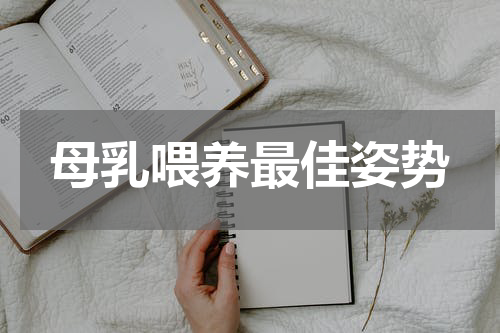 母乳喂养最佳姿势