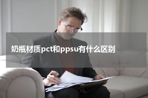 奶瓶材质pct和ppsu有什么区别