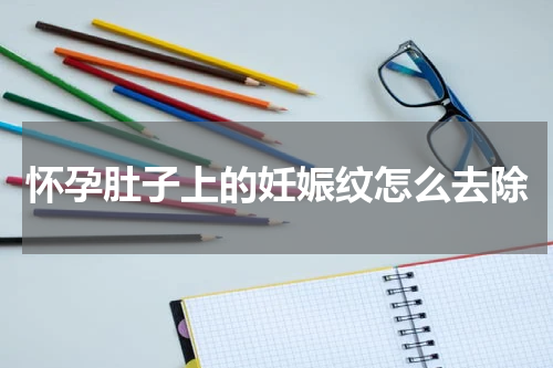 怀孕肚子上的妊娠纹怎么去除