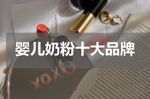 婴儿奶粉十大品牌