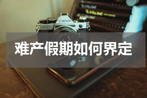 难产假期如何界定