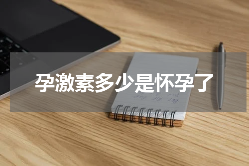 孕激素多少是怀孕了